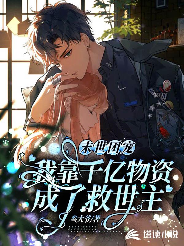 末世团宠：我靠千亿物资成了救世主