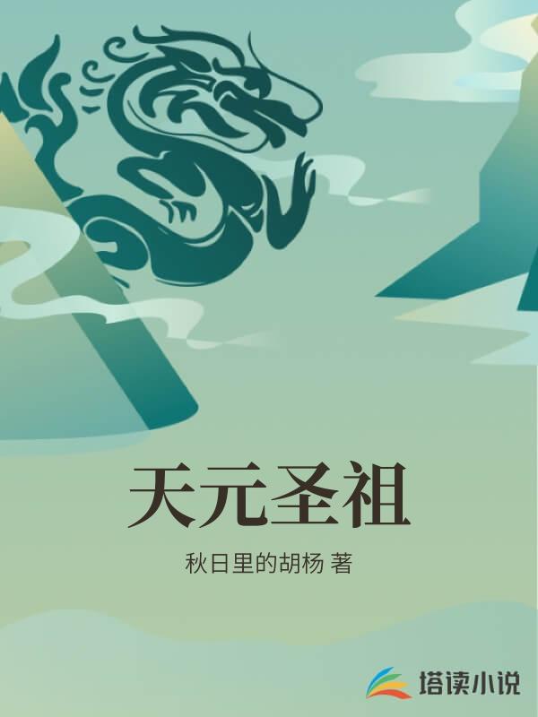 天元圣祖