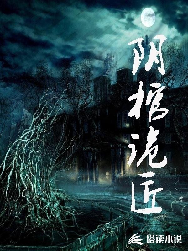 阴棺诡匠