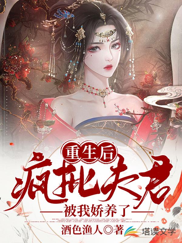 重生后，疯批夫君被我娇养了