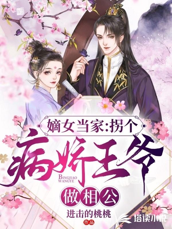 嫡女当家：拐个病娇王爷做相公
