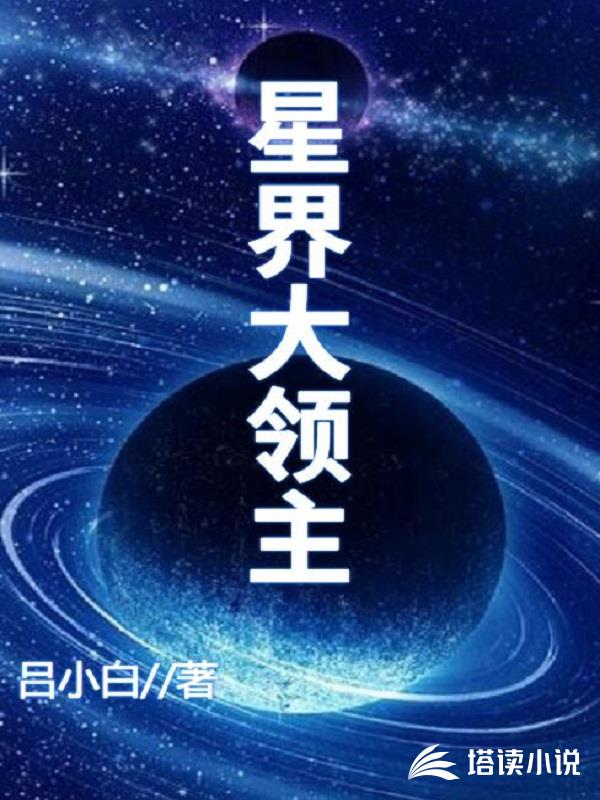 星界大领主
