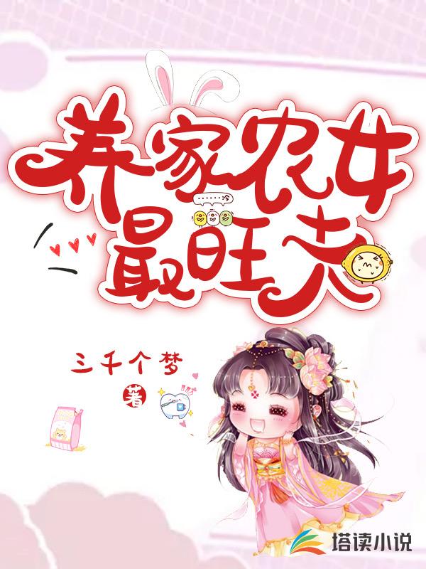 养家农女最旺夫