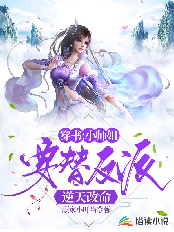 穿书：小师姐要替反派逆天改命