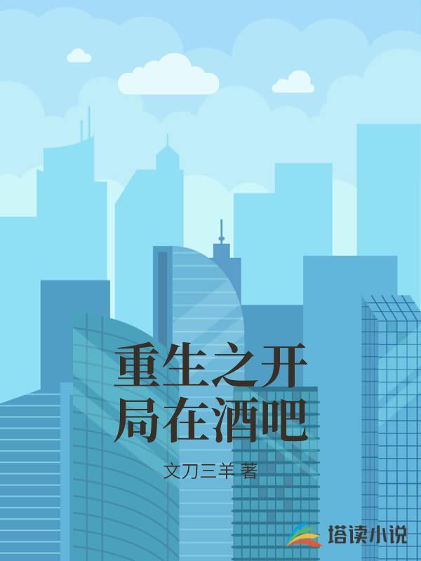 重生之开局在酒吧