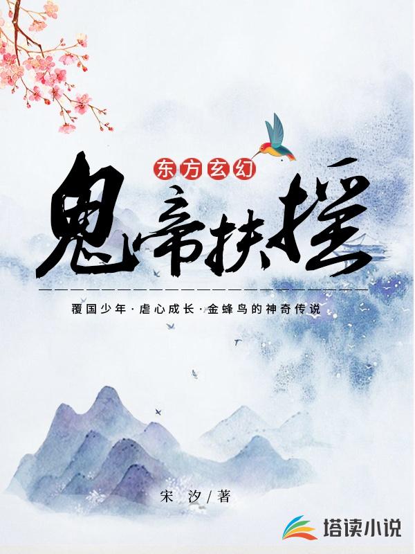 鬼帝扶摇