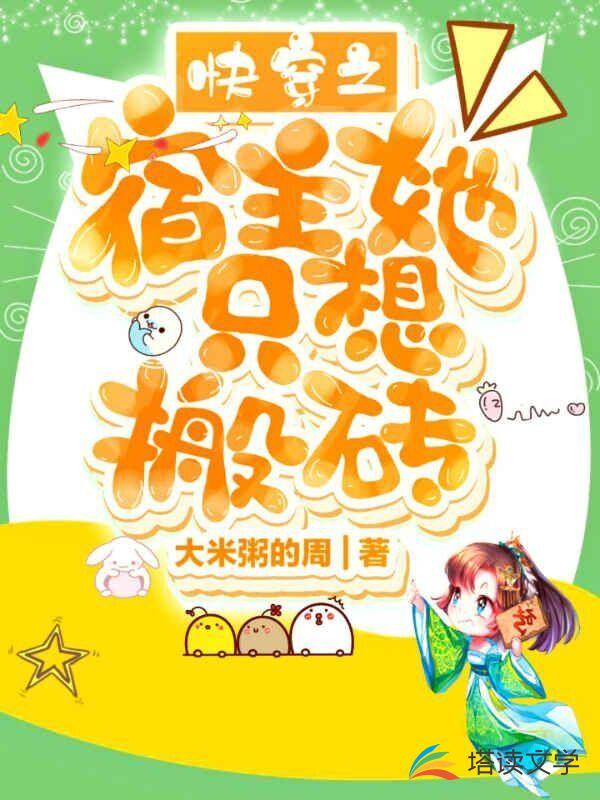快穿之宿主她只想搬砖