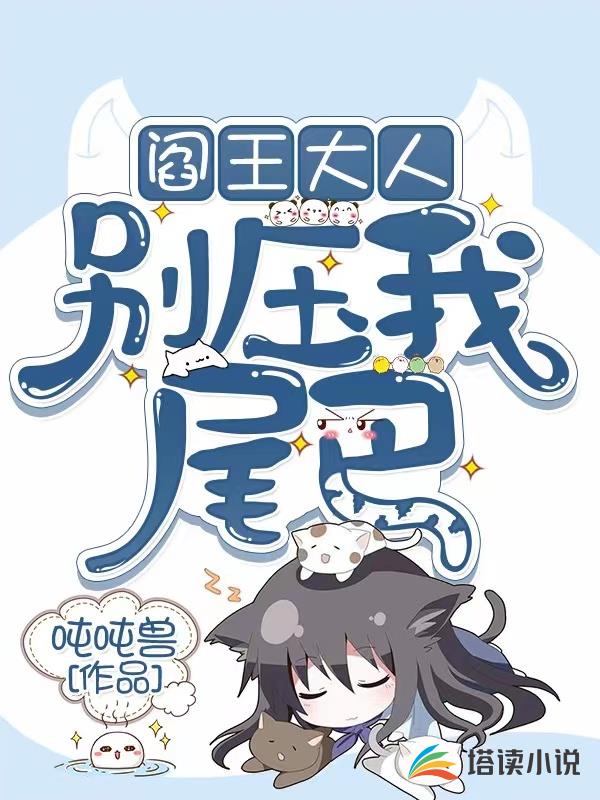 阎王大人别压我尾巴