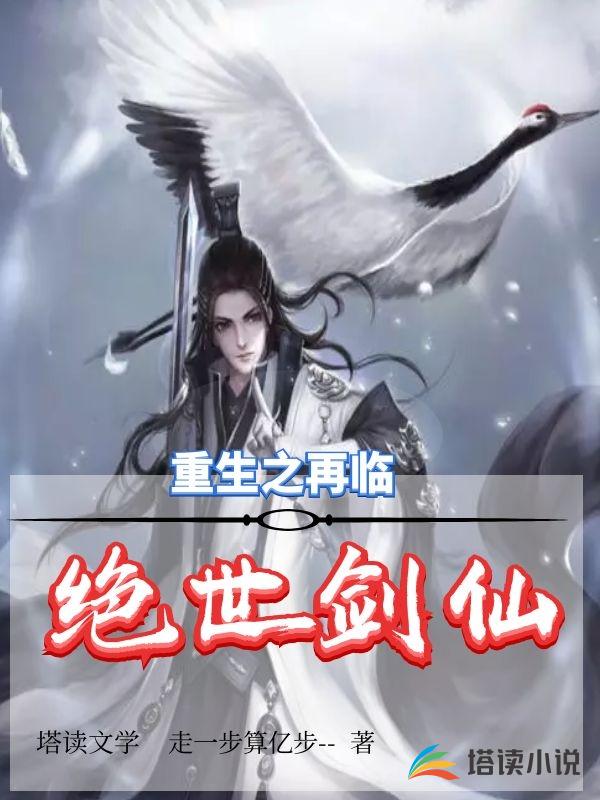 重生之再临绝世剑仙