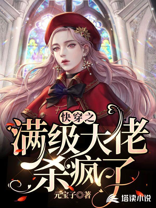 快穿之满级大佬杀疯了
