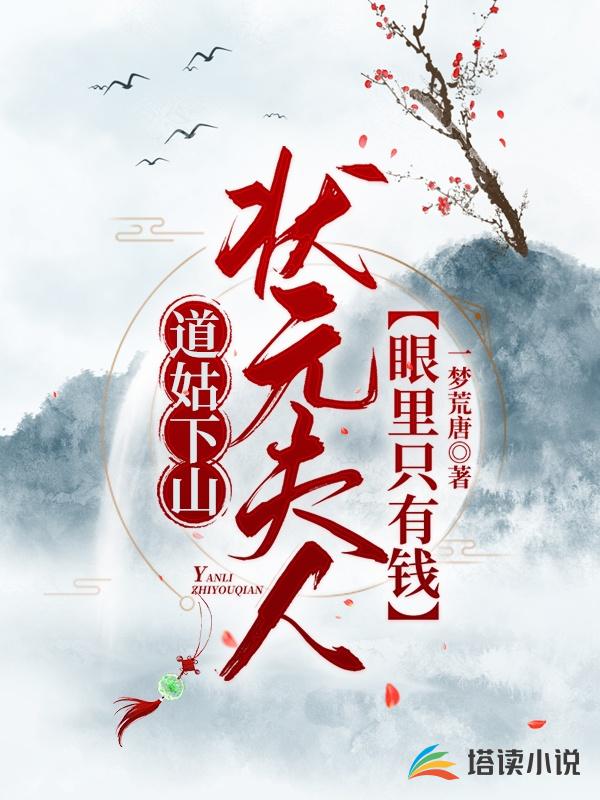 道姑下山：状元夫人眼里只有钱