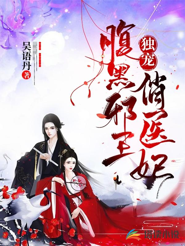 腹黑邪王独宠俏医妃