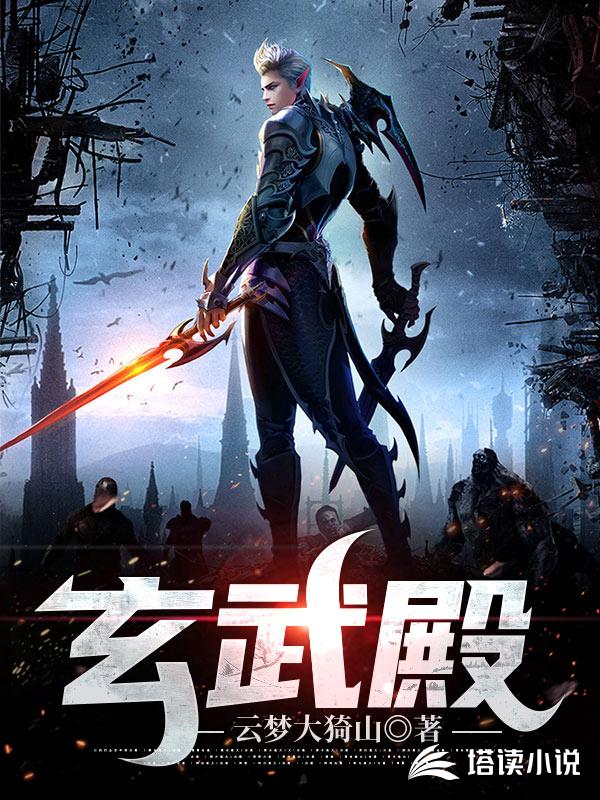 玄武殿
