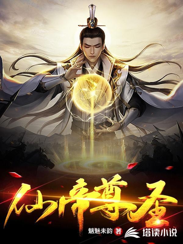 仙帝尊圣