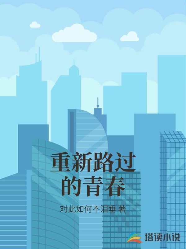 重新路过的青春
