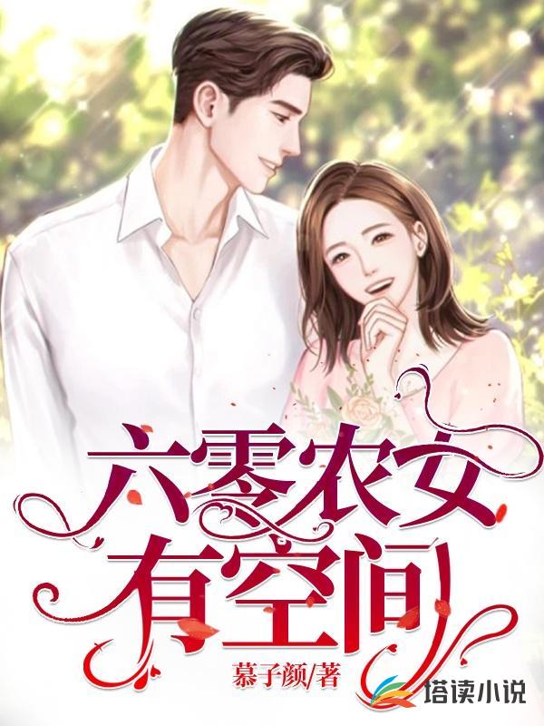 六零农女有空间