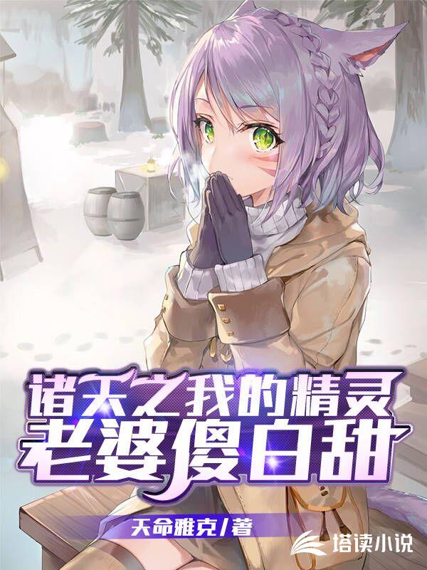 诸天之我的精灵老婆傻白甜