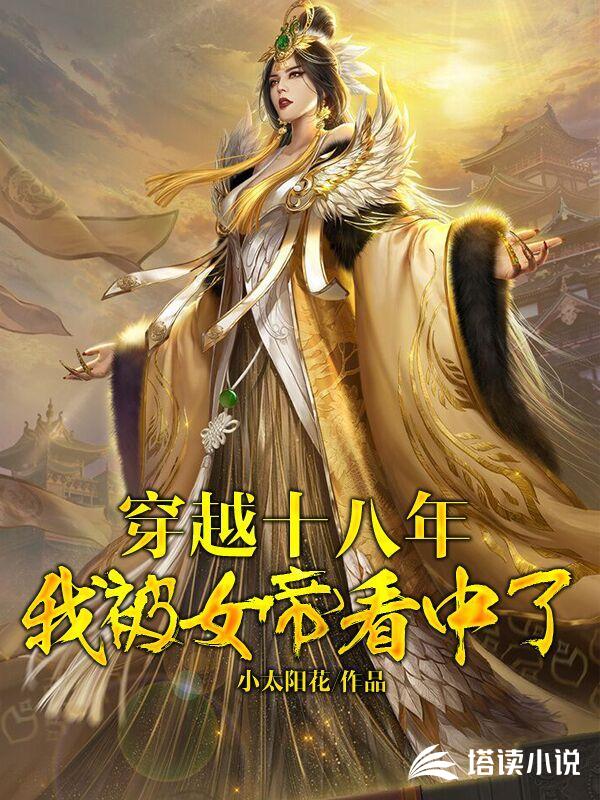 穿越十八年，我被女帝看中了