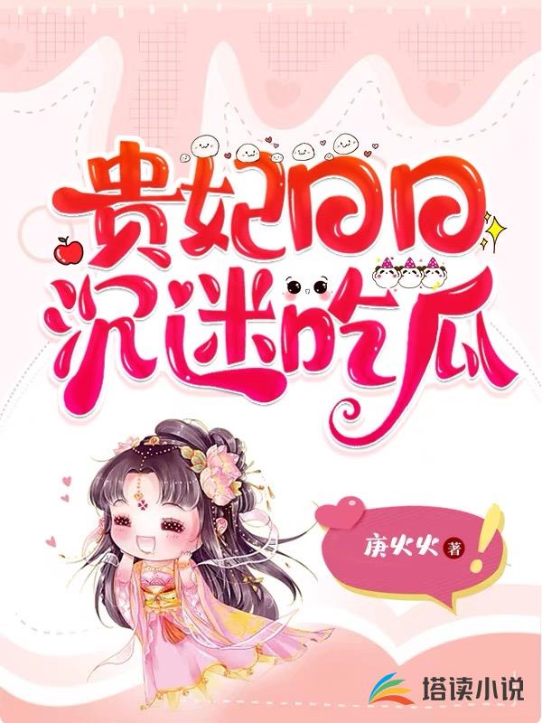 贵妃日日沉迷吃瓜