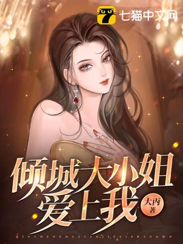 倾城大小姐爱上我