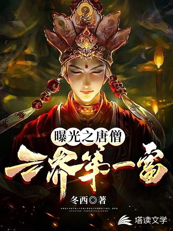曝光之唐僧三界第一富