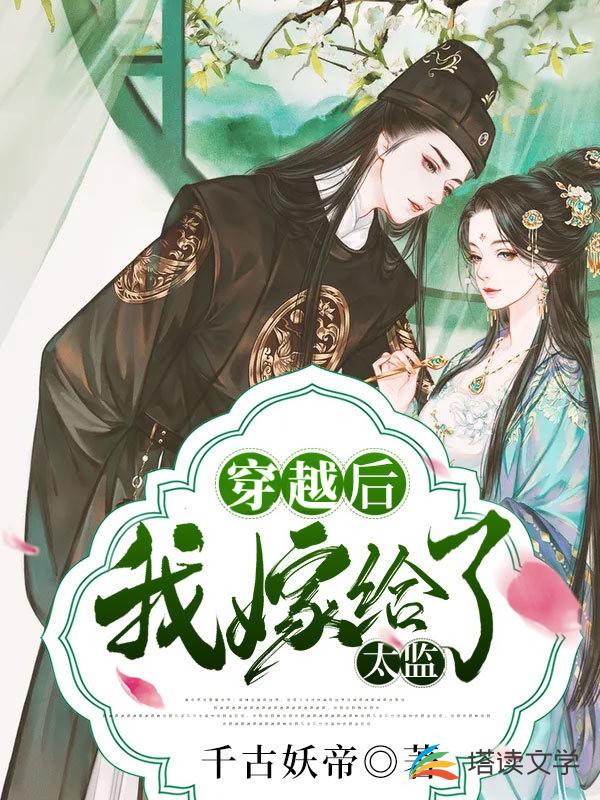 穿越后我嫁给了太监