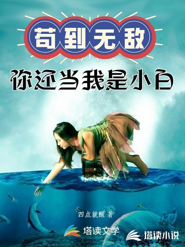 苟到无敌你还当我是小白