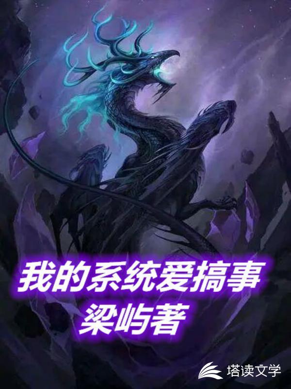 我的系统爱搞事