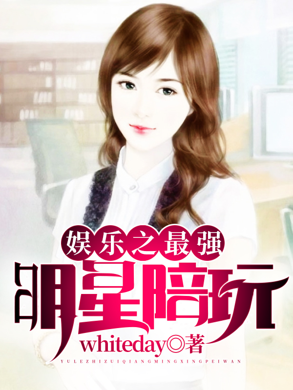 娱乐之最强明星陪玩