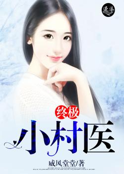 终极小村医