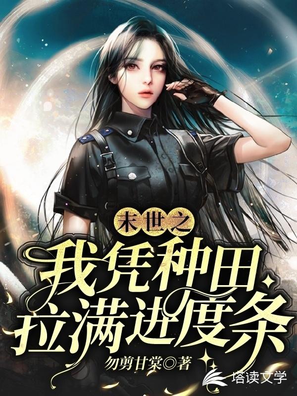 末世之我凭种田拉满进度条