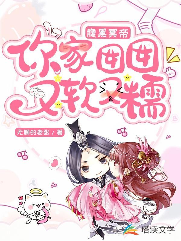 腹黑冥帝：你家囡囡又软又糯