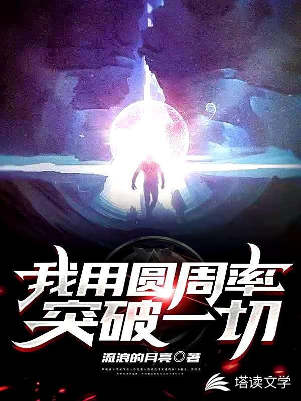 我用圆周率突破一切