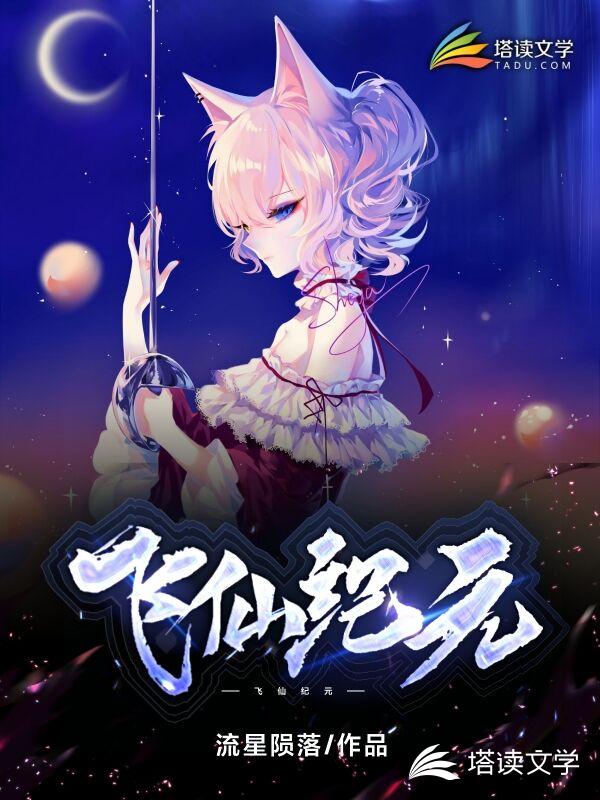 飞仙纪元