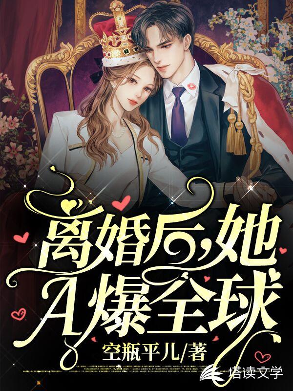 离婚后，她A爆全球
