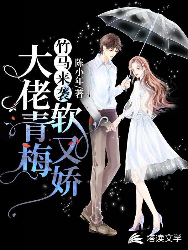 竹马来袭：大佬青梅软又娇