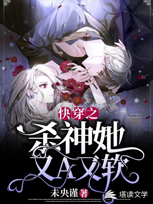 快穿之杀神她又A又软
