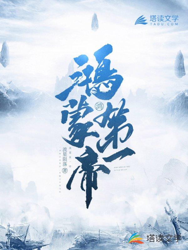 鸿蒙第一帝