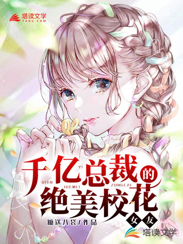 千亿总裁的绝美校花女友