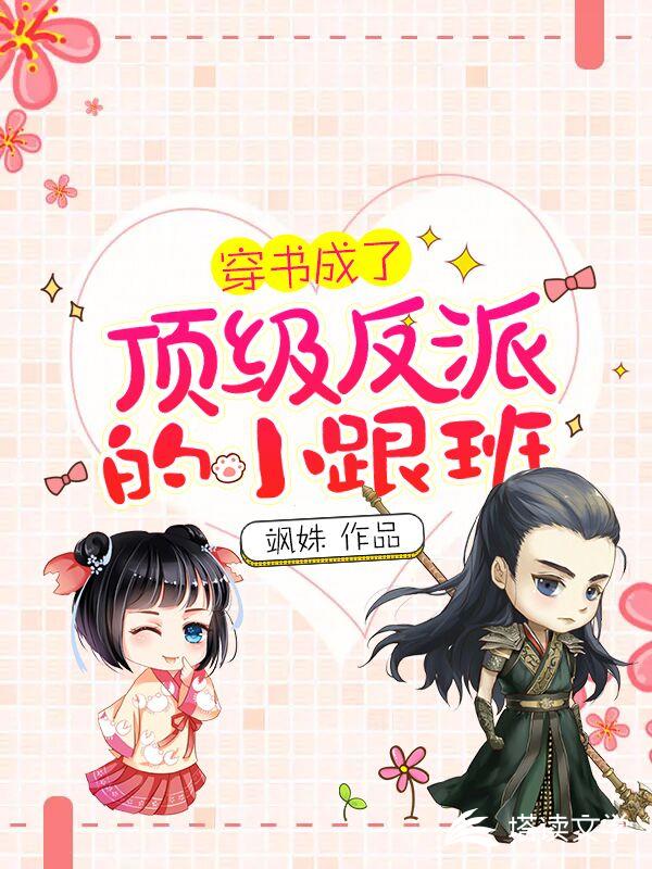 穿书成了顶级反派的小跟班