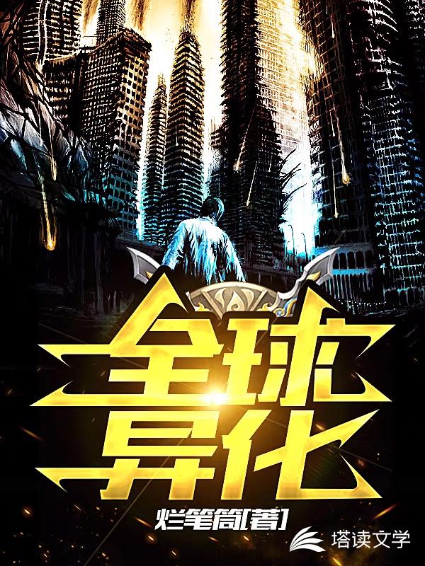 全球异化