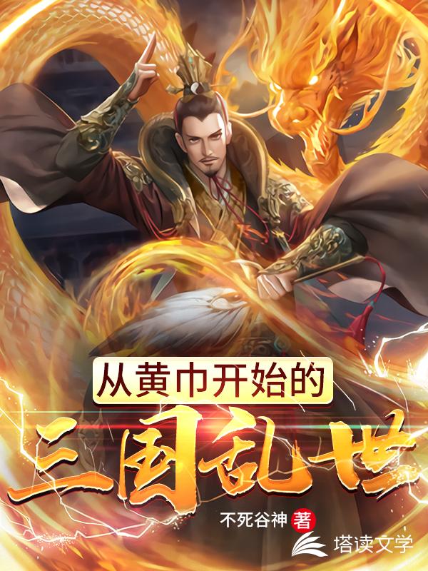 从黄巾开始的三国乱世