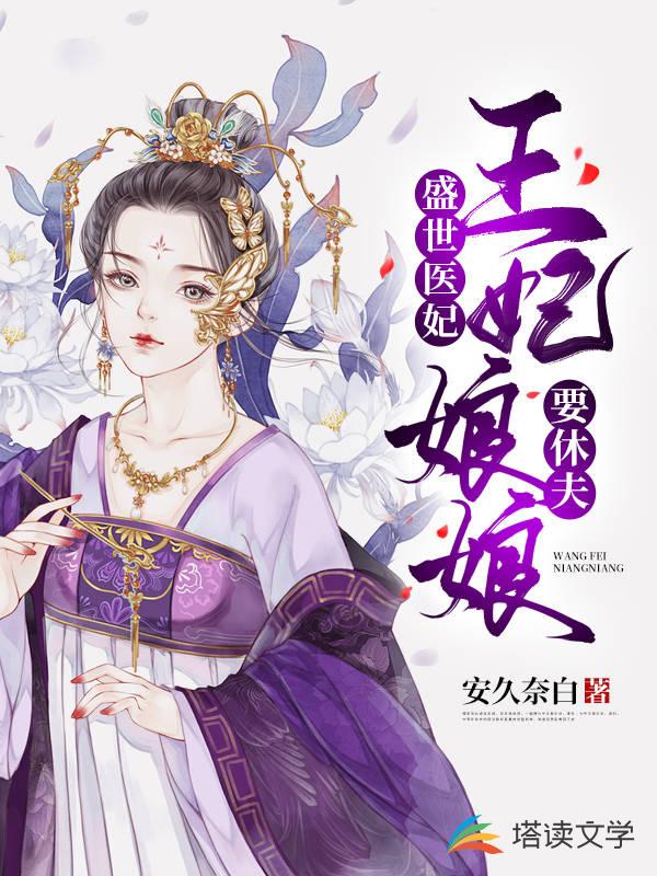 盛世医妃：王妃娘娘要休夫