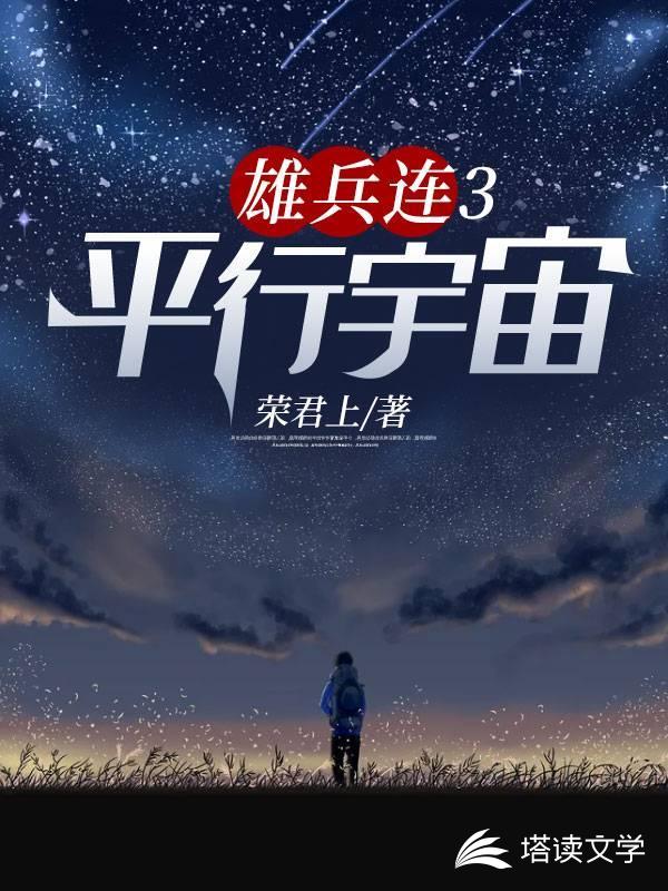 雄兵连3：平行宇宙