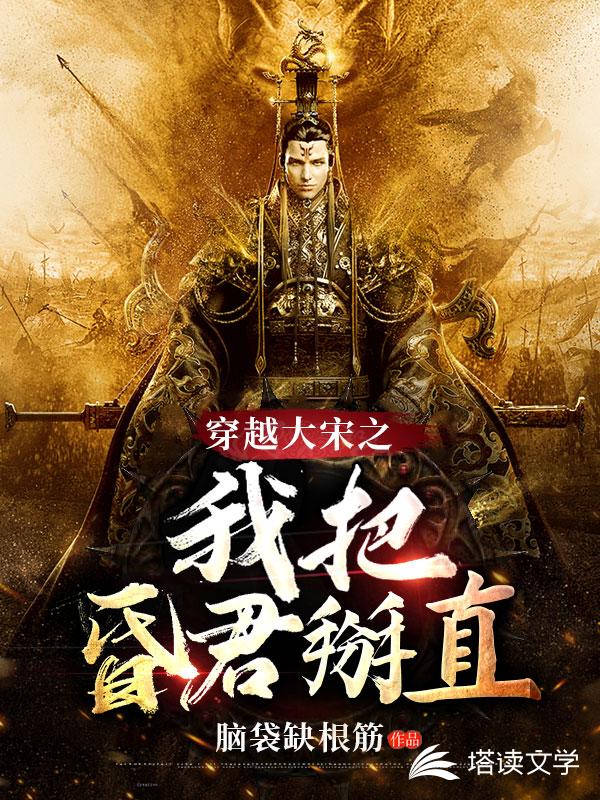 大宋：我开局爆改皇帝
