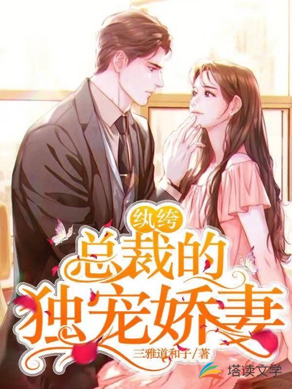 纨绔总裁的独宠娇妻