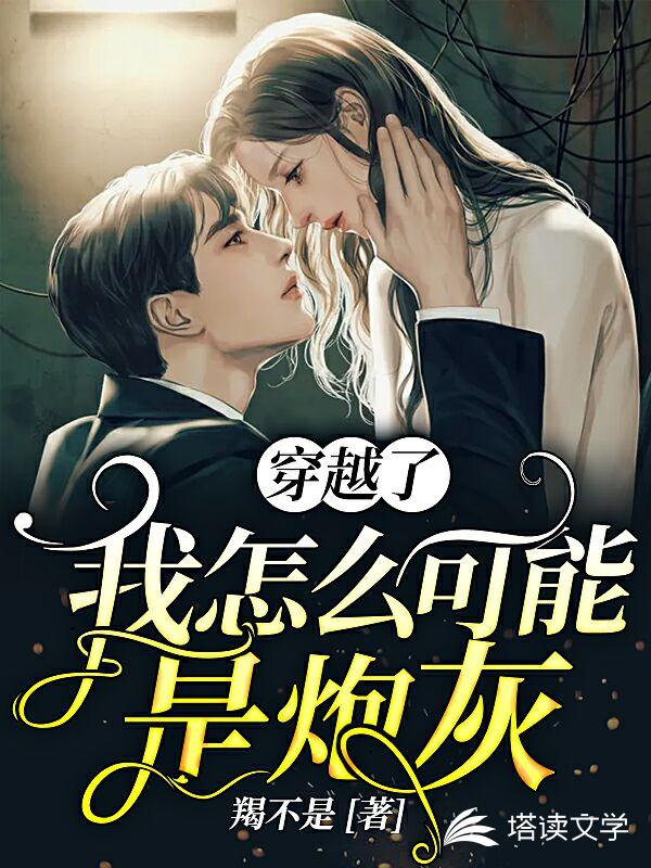 穿越了我怎么可能还是炮灰