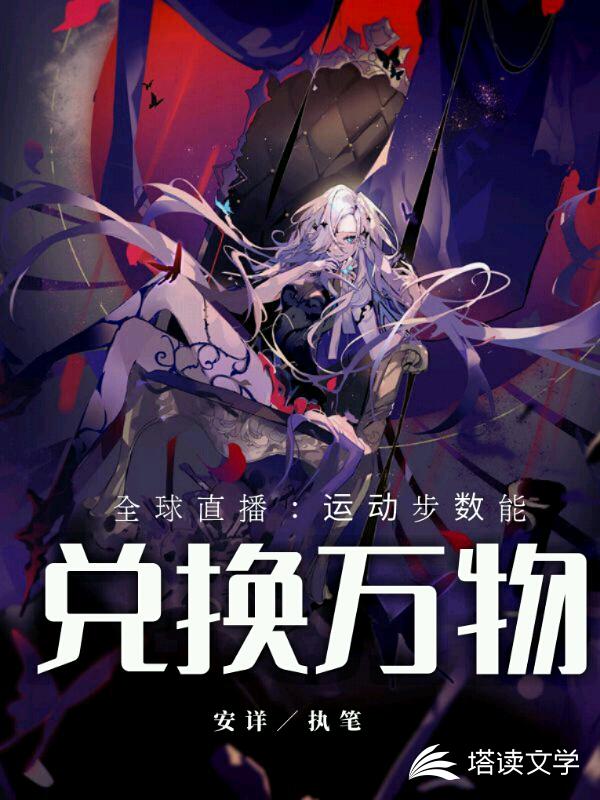 全球直播，运动步数能兑换万物