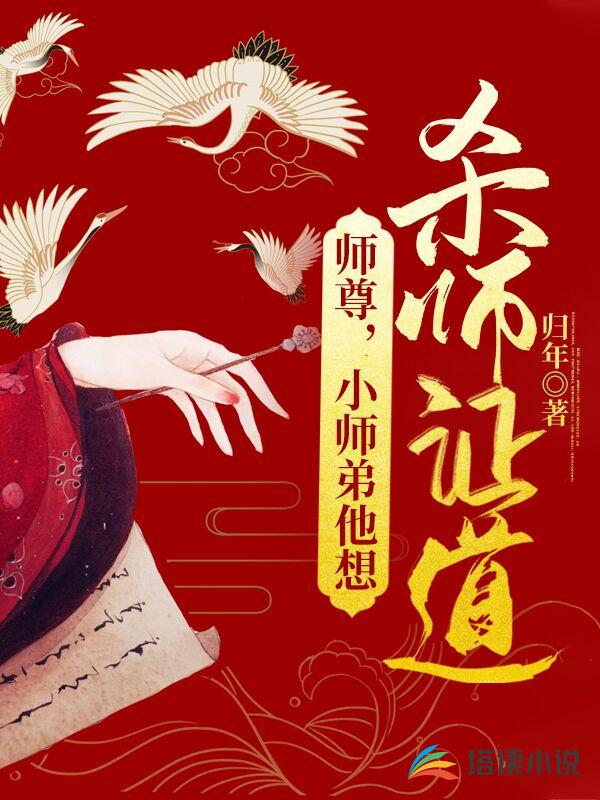 师尊，小师弟他想杀师证道