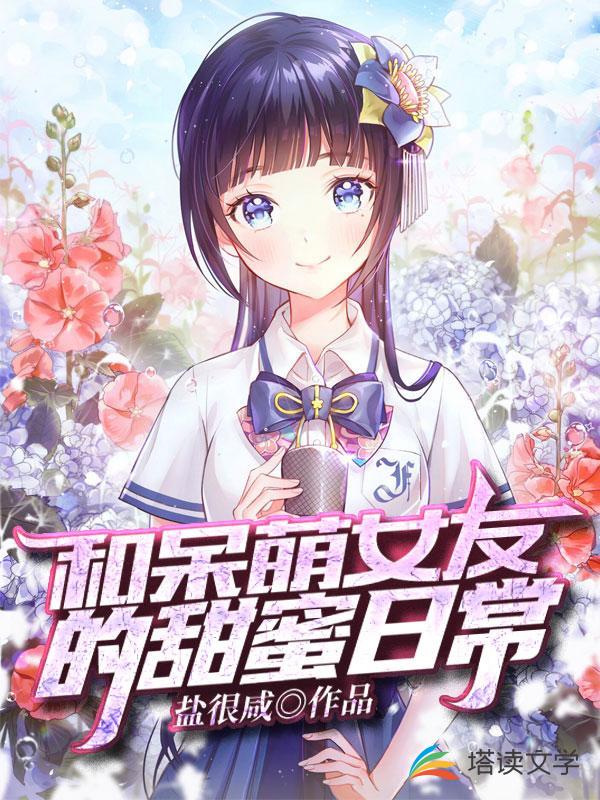 和呆萌女友的甜蜜日常